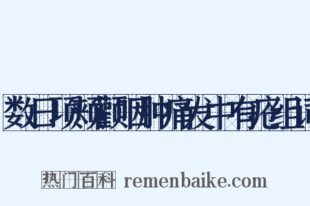 数日项颊颧咽肿痛发中有疮组词是什么意思的图片